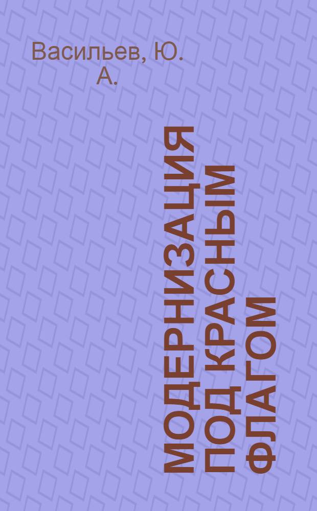 Модернизация под красным флагом