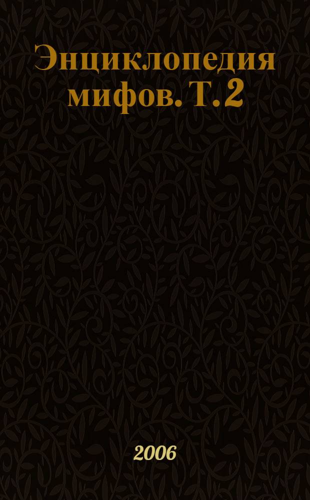 Энциклопедия мифов. Т. 2 : К - Я