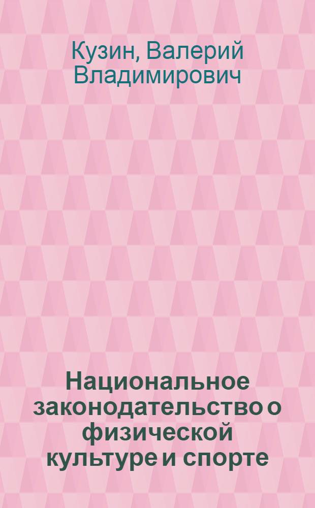 Национальное законодательство о физической культуре и спорте : хрестоматия