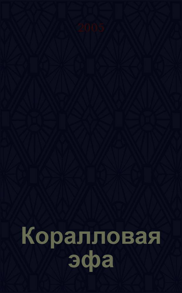 Коралловая эфа : роман-миф