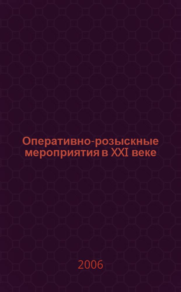 Оперативно-розыскные мероприятия в XXI веке : монография