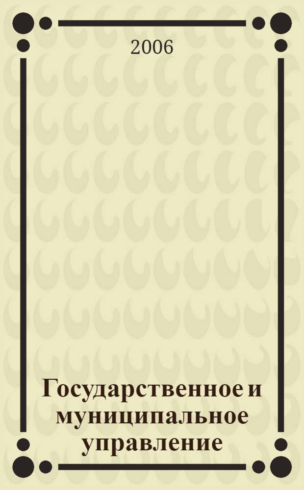 Государственное и муниципальное управление: итоговая государственная аттестация студентов : учебное пособие
