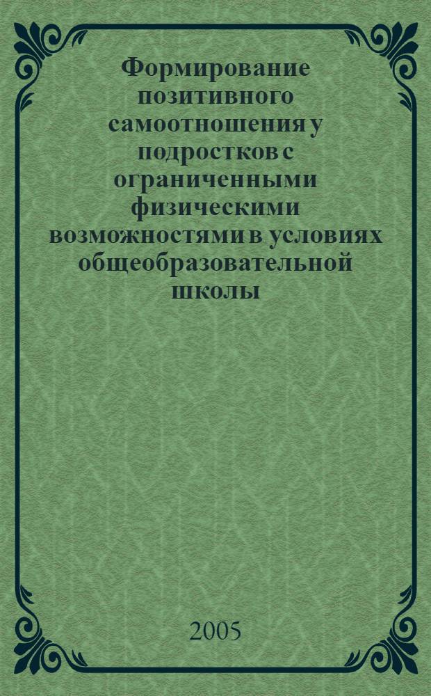 Формирование позитивного самоотношения у подростков с ограниченными физическими возможностями в условиях общеобразовательной школы : автореф. дис. на соиск. учен. степ. к.п.н. : спец. 13.00.01