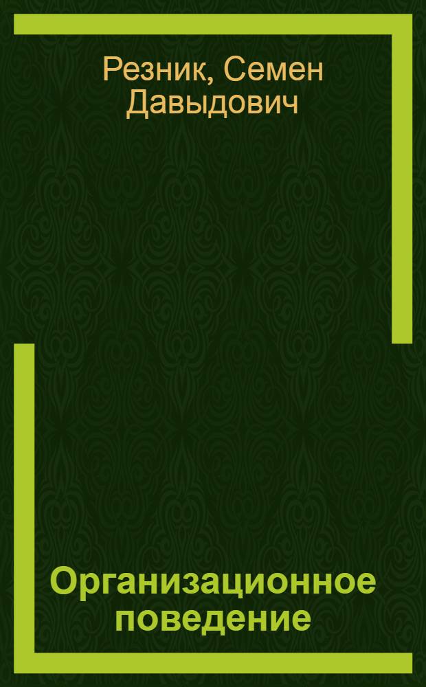 Организационное поведение : учебник по специальности "Менеджмент организации"