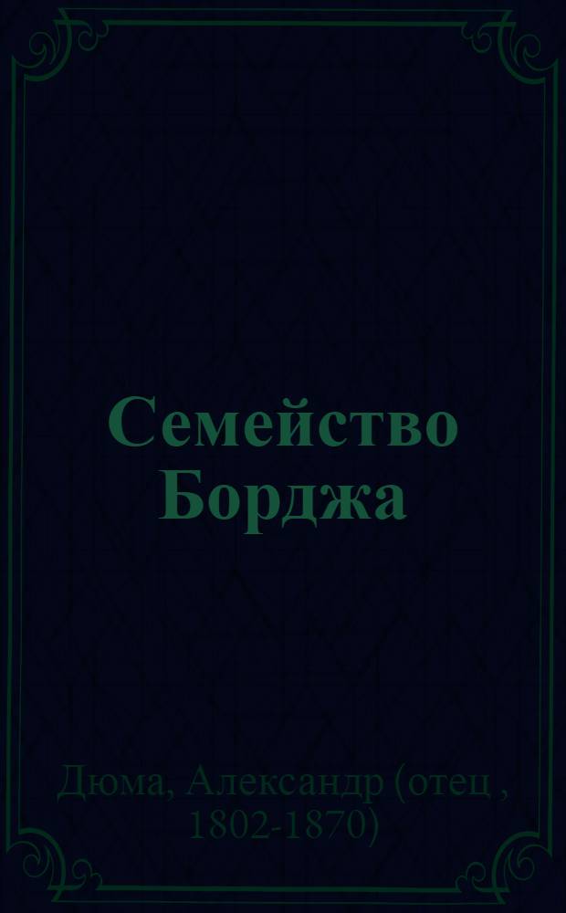 Семейство Борджа