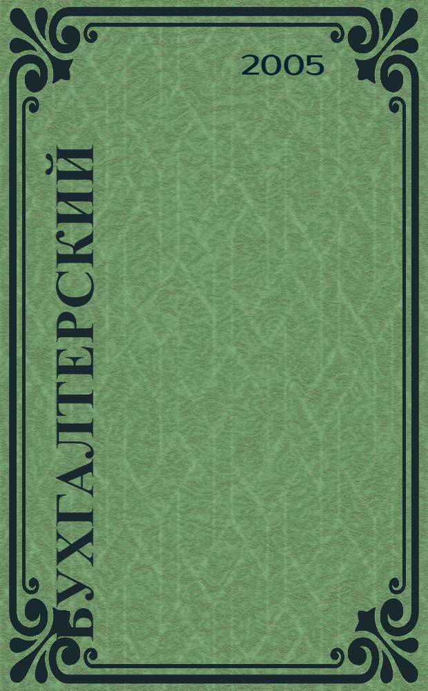 Бухгалтерский (финансовый) учет. Ч. 2, 3