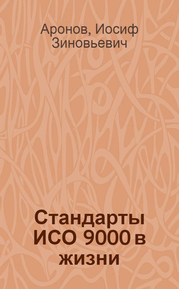 Стандарты ИСО 9000 в жизни : рисованный комментарий к ГОСТ Р ИСО 9001-2001 "Системы менеджмента качества. Требования"