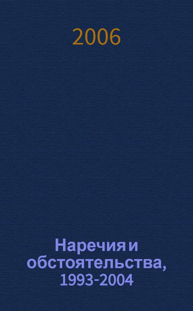 Наречия и обстоятельства, 1993-2004 : стихи и тексты