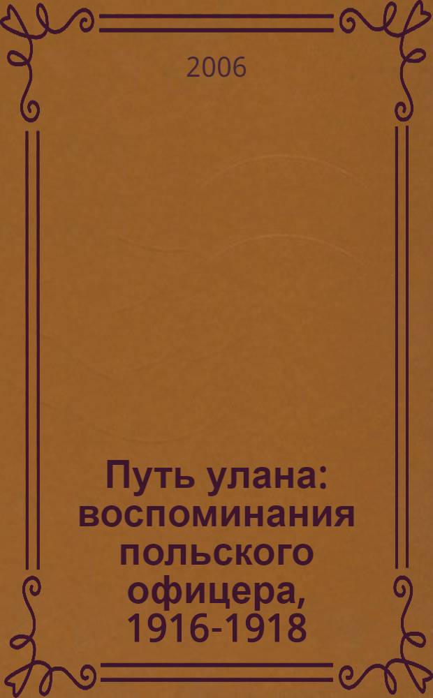 Путь улана : воспоминания польского офицера, 1916-1918