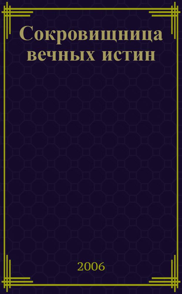 Сокровищница вечных истин : афоризмы