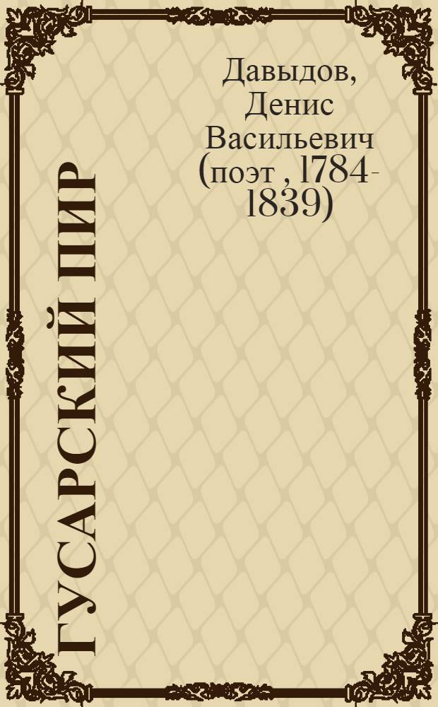 Гусарский пир : стихи и военные записки