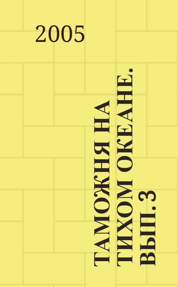 Таможня на Тихом океане. Вып. 3 : Сахалинская таможня