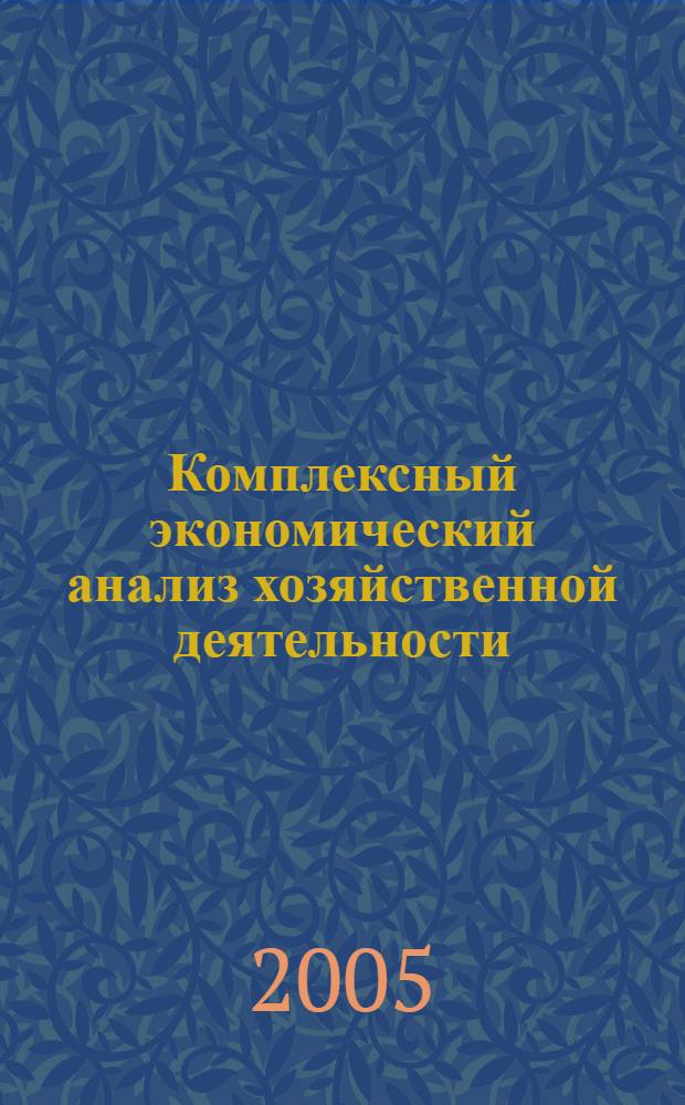 Комплексный экономический анализ хозяйственной деятельности : учебно-методический комплекс : для студентов специальности 060500 "Бухгалтерский учет, анализ и аудит"
