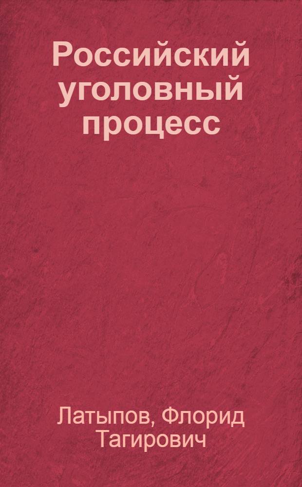 Российский уголовный процесс : в схемах и определениях : учебное пособие : для студентов юридических вузов