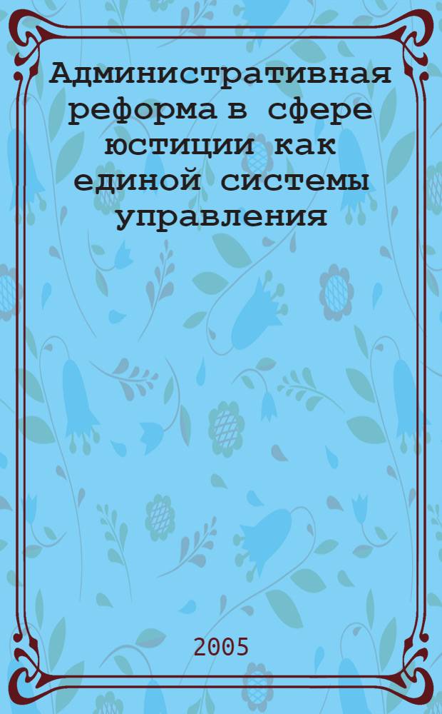 Административная реформа в сфере юстиции как единой системы управления