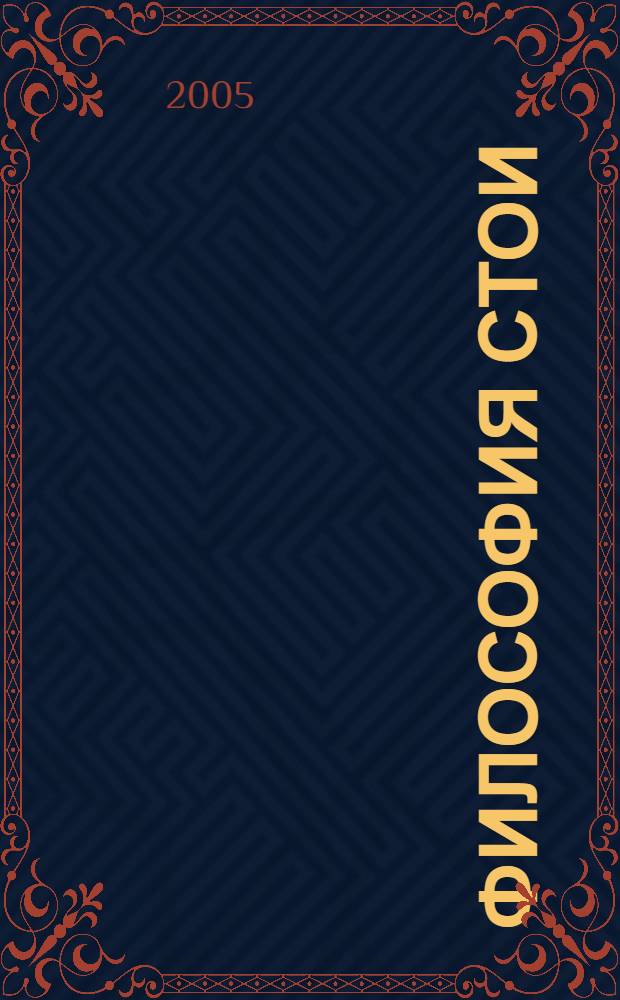 Философия Стои: единство концепции и доминанта идеи всеобщего : автореф. дис. на соиск. учен. степ. д-ра филос. наук : специальность 09.00.03 <История философии>