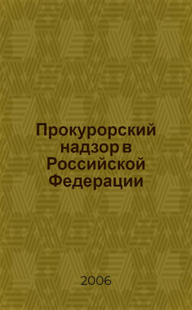 Прокурорский надзор в Российской Федерации : учебник по специальности "Юриспруденция"