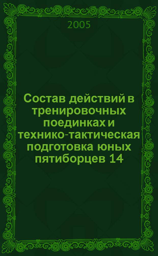 Состав действий в тренировочных поединках и технико-тактическая подготовка юных пятиборцев 14 - 15 лет в фехтовании на шпагах : автореф. дис. на соиск. учен. степ. канд. пед. наук : специальность 13.00.04 <Теория и методика физ. воспитания, спортив. тренировки, оздоровит. и адаптив. физ. культуры>