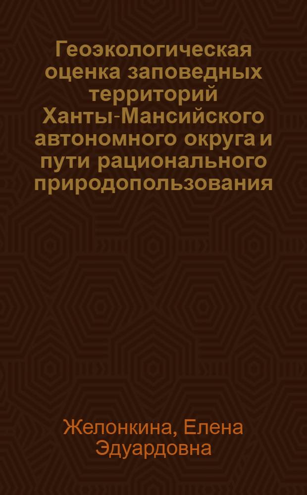 Геоэкологическая оценка заповедных территорий Ханты-Мансийского автономного округа и пути рационального природопользования : автореф. дис. на соиск. учен. степ. канд. геогр. наук : специальность 25.00.36 <Геоэкология>