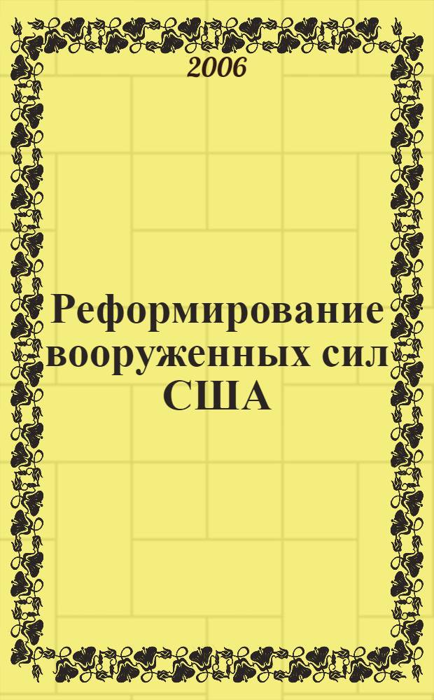 Реформирование вооруженных сил США