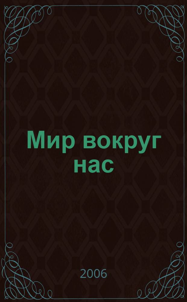 Мир вокруг нас : учебник для 4 класса начальной школы