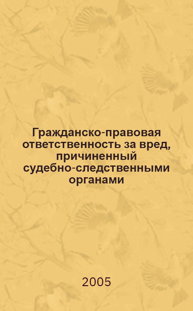 Гражданско-правовая ответственность за вред, причиненный судебно-следственными органами : автореф. дис. на соиск. учен. степ. канд. юрид. наук : специальность 12.00.03 <Гражд. право; предпринимат. право; семейн. право; междунар. част. право>