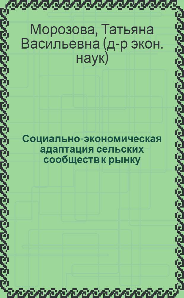 Социально-экономическая адаптация сельских сообществ к рынку: (на примере Респ. Карелия) : автореф. дис. на соиск. учен. степ. д-ра экон. наук : специальность 08.00.05 <Экономика и упр. нар. хоз-вом>