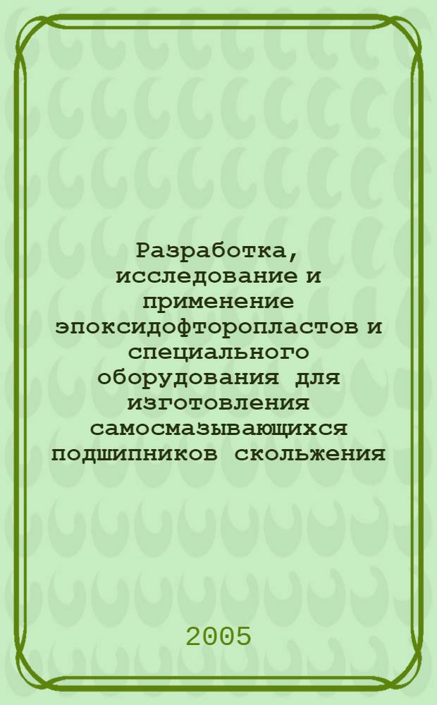 Разработка, исследование и применение эпоксидофторопластов и специального оборудования для изготовления самосмазывающихся подшипников скольжения : автореф. дис. на соиск. учен. степ. канд. техн. наук : специальность 05.02.01 <Материаловедение>