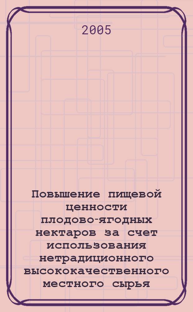 Повышение пищевой ценности плодово-ягодных нектаров за счет использования нетрадиционного высококачественного местного сырья : автореф. дис. на соиск. учен. степ. канд. техн. наук : специальность 05.18.15 <Товароведение пищевых продуктов и технология продуктов обществ. питания>