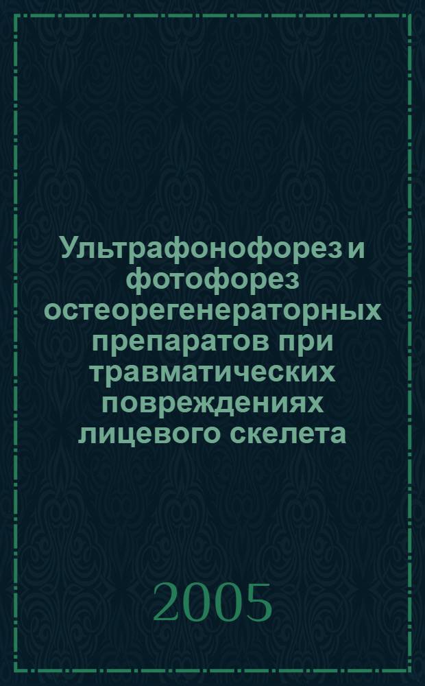 Ультрафонофорез и фотофорез остеорегенераторных препаратов при травматических повреждениях лицевого скелета : автореф. дис. на соиск. учен. степ. канд. мед. наук : специальность 14.00.51 <Восстановит. медицина, лечеб. физкультура и спортив. медицина, курортология и физиотерапия>