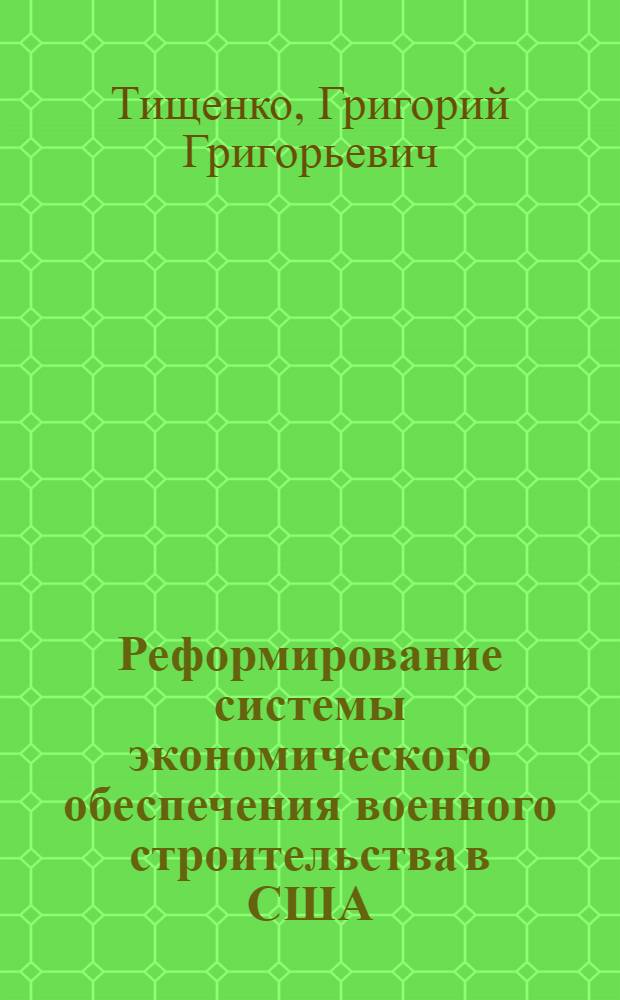 Реформирование системы экономического обеспечения военного строительства в США : автореф. дис. на соиск. учен. степ. д-ра экон. наук : специальность 20.01.07 <Воен. экономика, оборон.-пром. потенциал>