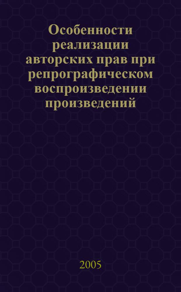 Особенности реализации авторских прав при репрографическом воспроизведении произведений : автореф. дис. на соиск. учен. степ. к.ю.н. : спец. 12.00.03