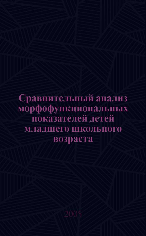 Сравнительный анализ морфофункциональных показателей детей младшего школьного возраста, проживающих в разных экологических условиях : автореф. дис. на соиск. учен. степ. к.б.н. : спец. 03.00.13