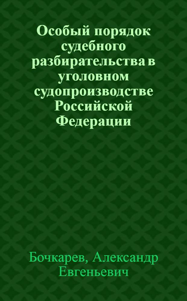 Особый порядок судебного разбирательства в уголовном судопроизводстве Российской Федерации : автореф. дис. на соиск. учен. степ. к.ю.н. : спец. 12.00.09