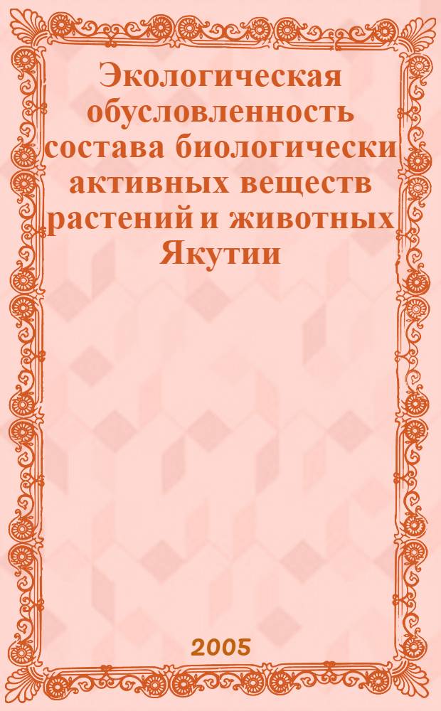 Экологическая обусловленность состава биологически активных веществ растений и животных Якутии, их свойства и применение : автореф. дис. на соиск. учен. степ. к.б.н. : спец. 03.00.16