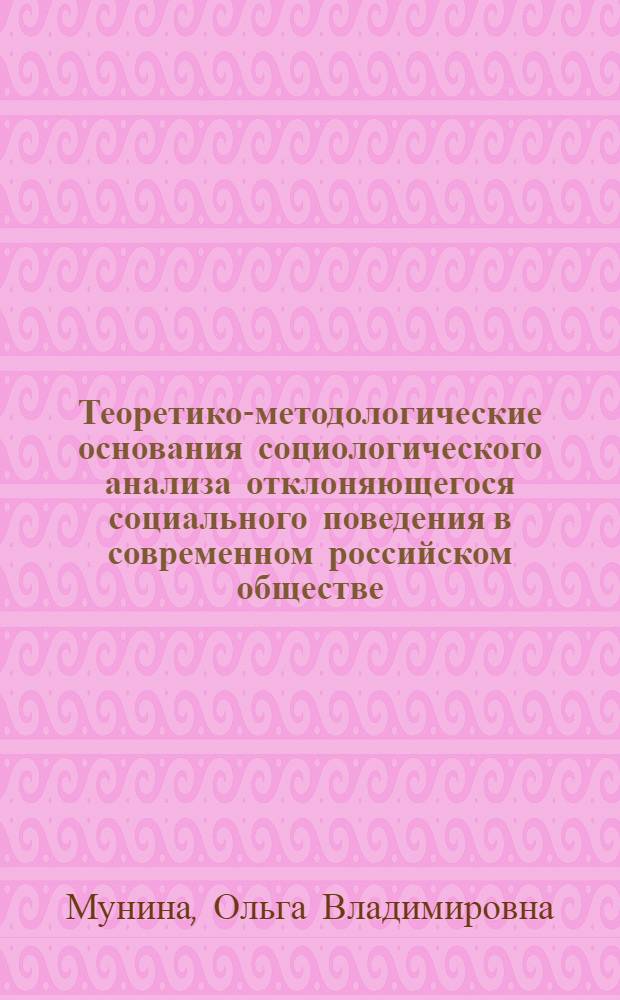 Теоретико-методологические основания социологического анализа отклоняющегося социального поведения в современном российском обществе : автореф. дис. на соиск. учен. степ. к.социол.н. : спец. 22.00.01