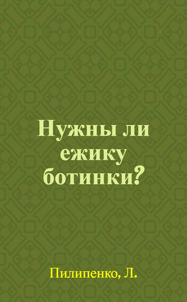 Нужны ли ежику ботинки? : стихи и раскраски