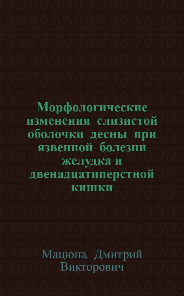 Морфологические изменения слизистой оболочки десны при язвенной болезни желудка и двенадцатиперстной кишки : автореф. дис. на соиск. учен. степ. канд. мед. наук : специальность 14.00.15 <Патол. анатомия> : специальность 14.00.21 <Стоматология>