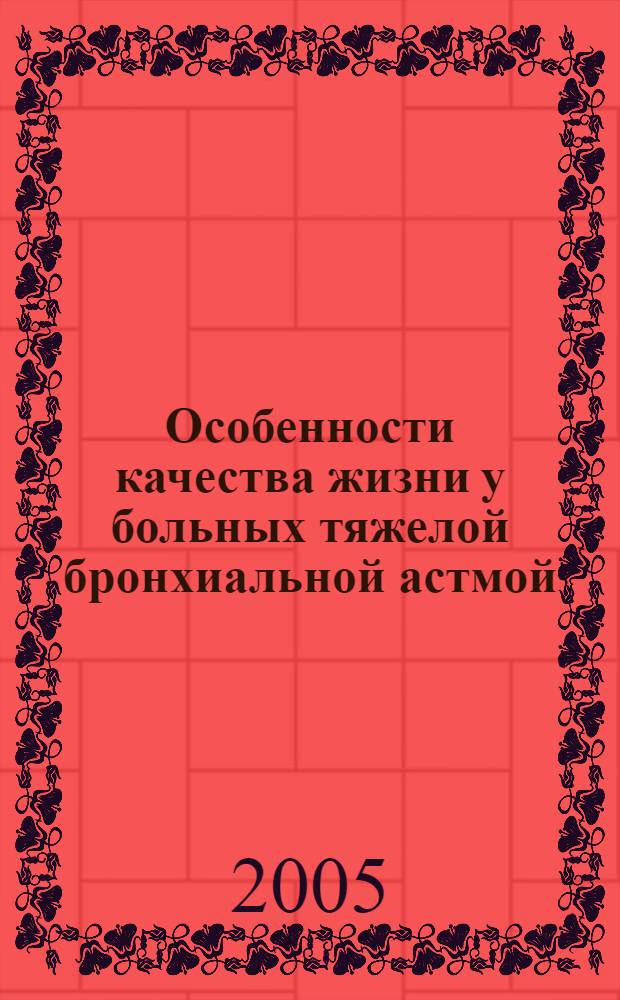 Особенности качества жизни у больных тяжелой бронхиальной астмой : автореф. дис. на соиск. учен. степ. канд. мед. наук : специальность 14.00.43 <Пульмонология>