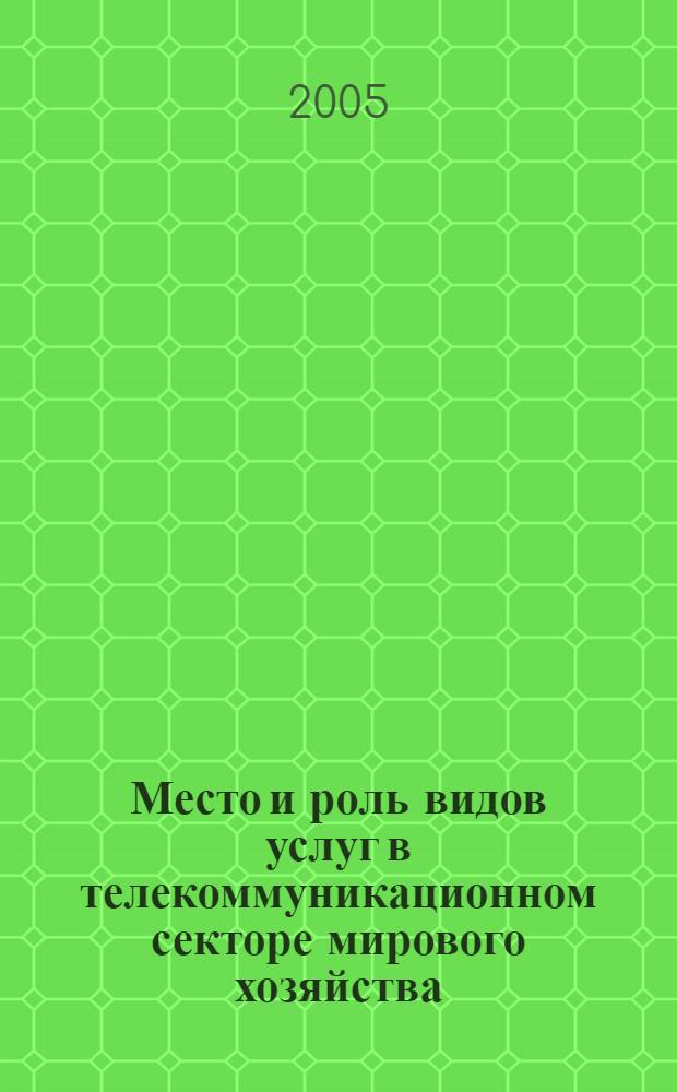 Место и роль видов услуг в телекоммуникационном секторе мирового хозяйства : автореф. дис. на соиск. учен. степ. канд. экон. наук : специальность 08.00.14 <Мировая экономика>