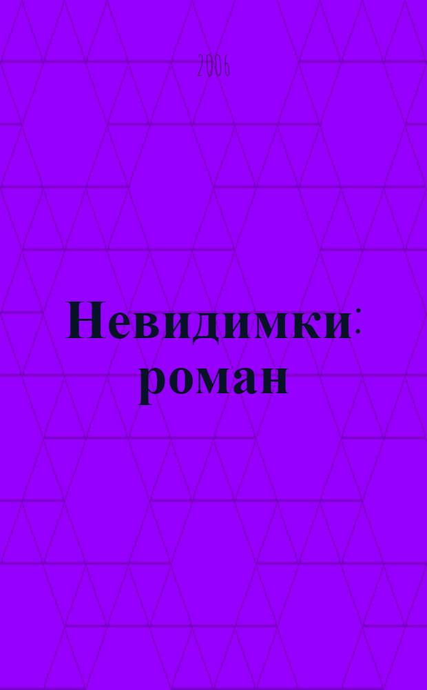 Невидимки : роман