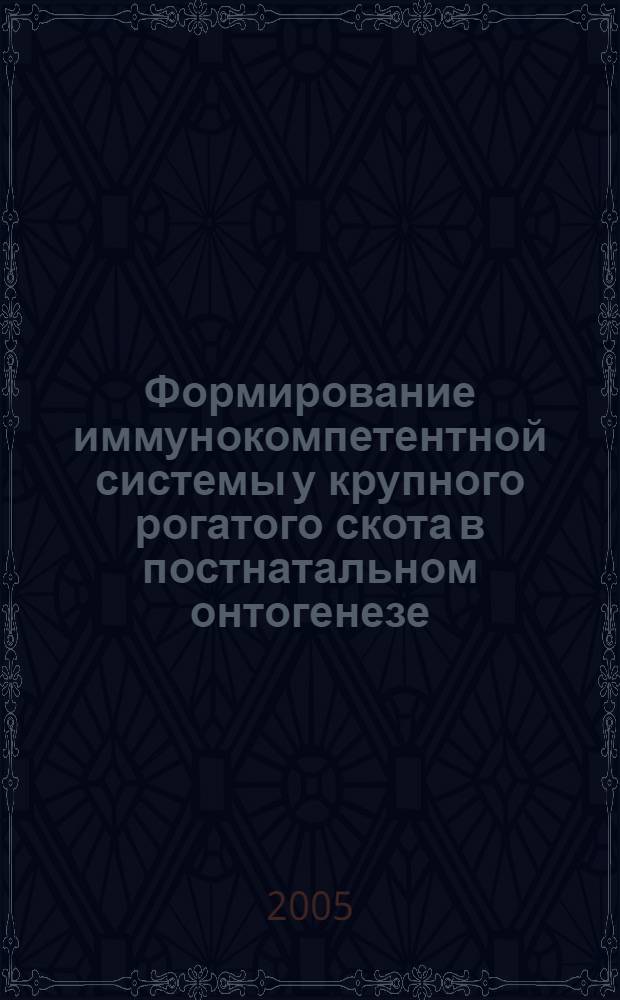 Формирование иммунокомпетентной системы у крупного рогатого скота в постнатальном онтогенезе : автореф. дис. на соиск. учен. степ. канд. биол. наук : специальность 03.00.13 <Физиология>
