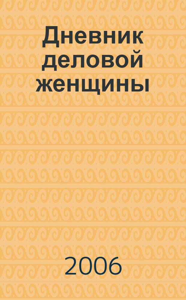Дневник деловой женщины : роман