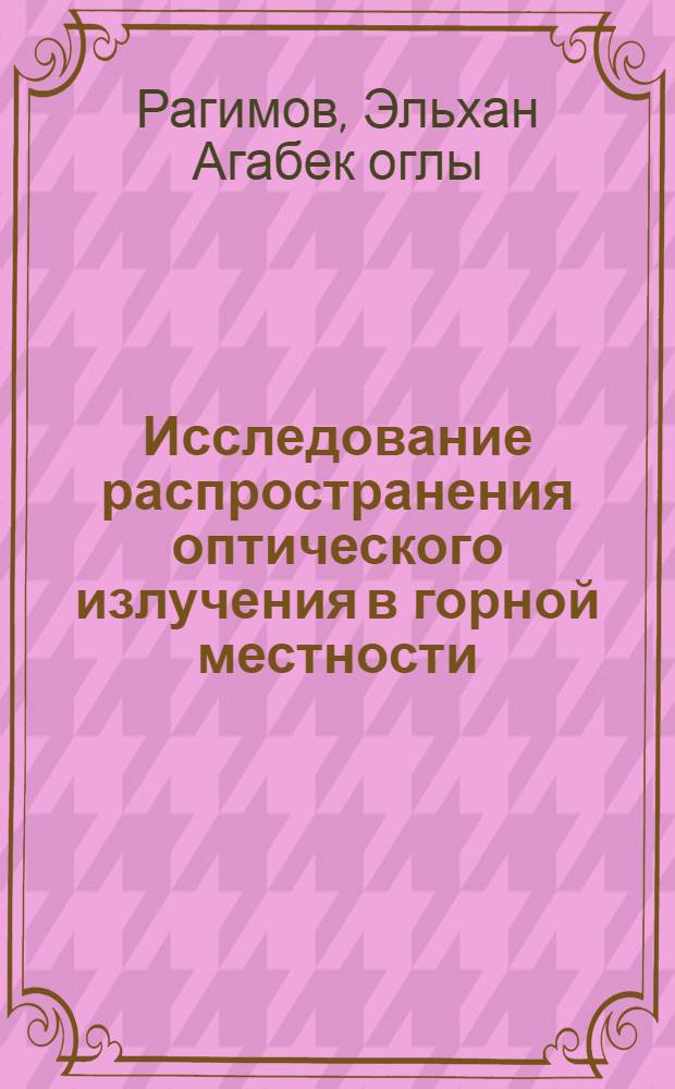 Исследование распространения оптического излучения в горной местности : автореф. дис. на соиск. учен. степ. канд. физ.-мат. наук : специальность 25.00.30 <Метеорология, климатология, агрометеорология>