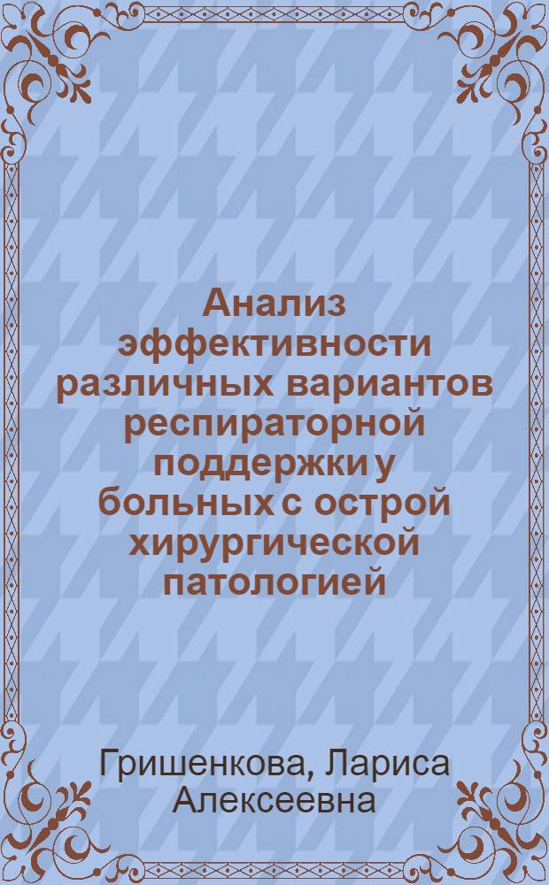 Анализ эффективности различных вариантов респираторной поддержки у больных с острой хирургической патологией : автореф. дис. на соиск. учен. степ. канд. мед. наук : специальность 14.00.37 <Анестезиология и реаниматология>