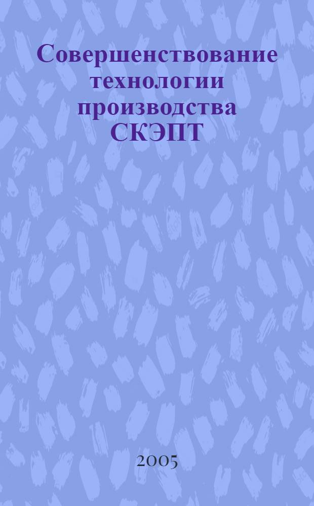 Совершенствование технологии производства СКЭПТ : автореф. дис. на соиск. учен. степ. канд. техн. наук : специальность 05.17.06 <Технология и перераб. полимеров и композитов>
