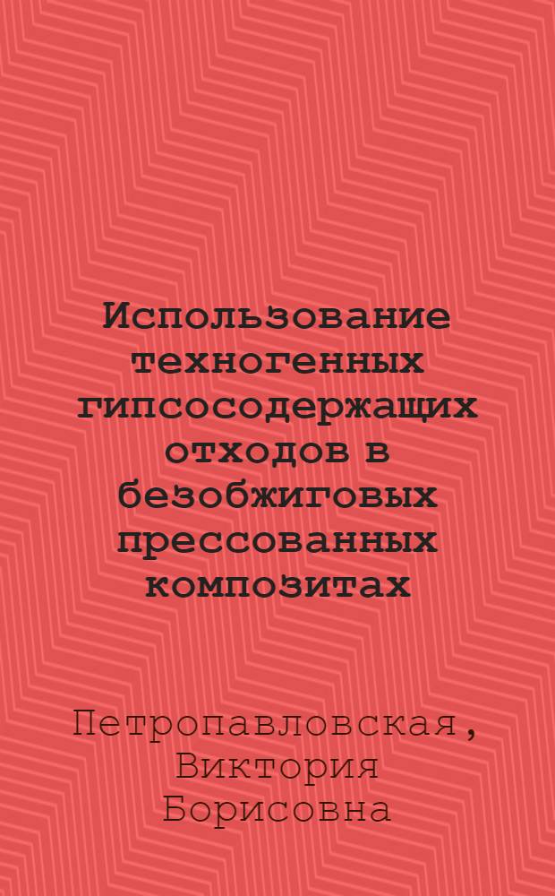 Использование техногенных гипсосодержащих отходов в безобжиговых прессованных композитах : автореф. дис. на соиск. учен. степ. канд. техн. наук : специальность 05.23.05 <Строит. материалы и изделия>