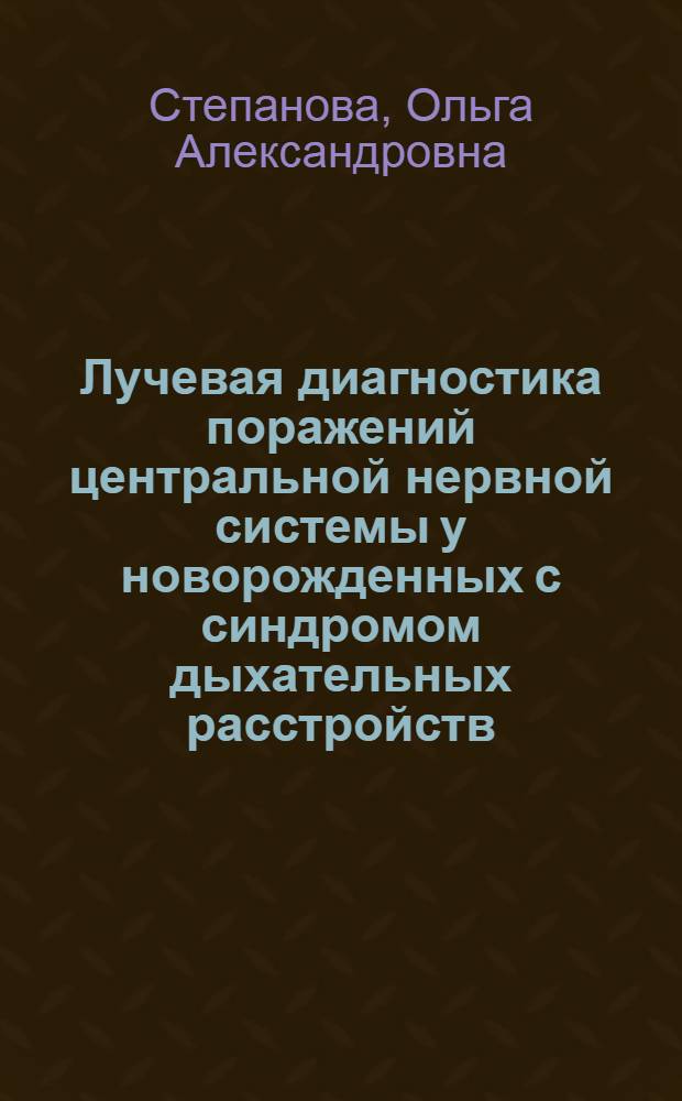 Лучевая диагностика поражений центральной нервной системы у новорожденных с синдромом дыхательных расстройств : автореф. дис. на соиск. учен. степ. к.м.н. : спец. 14.00.19 : спец. 14.00.09