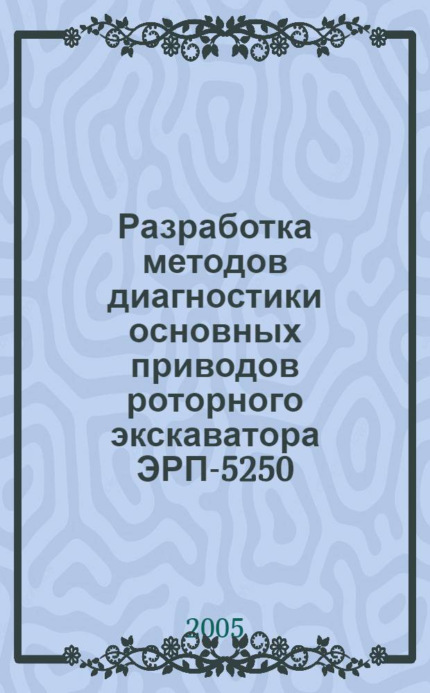 Разработка методов диагностики основных приводов роторного экскаватора ЭРП-5250 : автореф. дис. на соиск. учен. степ. к.т.н. : спец. 05.02.02