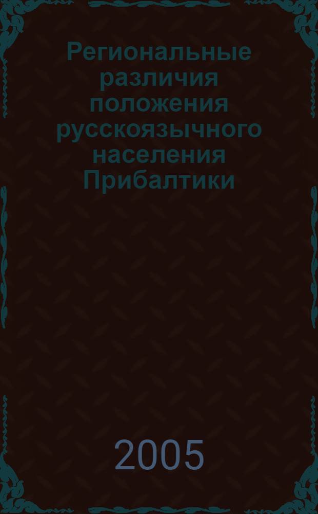 Региональные различия положения русскоязычного населения Прибалтики : автореф. дис. на соиск. учен. степ. к.г.н. : спец. 25.00.24